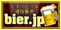 ドイツビールの通信販売：BIER.JP